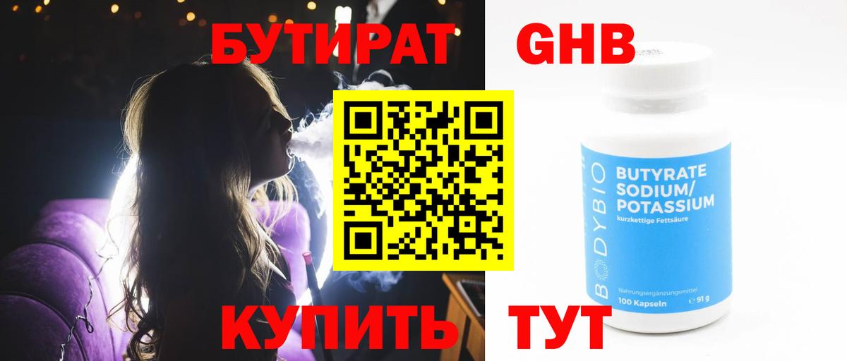 БУТИРАТ бутик  Вход с VPN  Людиново 