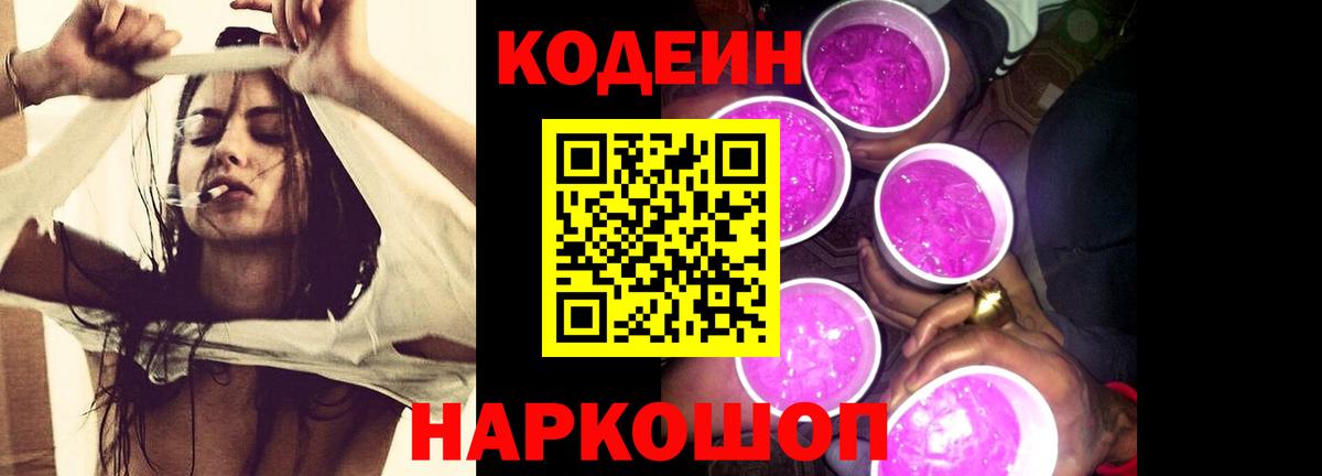 Людиново  Кодеиновый сироп Lean напиток Lean (лин)  Вход с VPN  Кодеин Purple Drank 